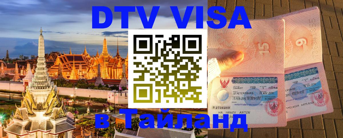 Visa в Таиланд 